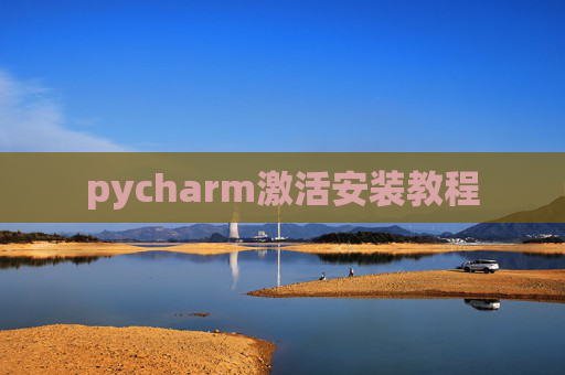 pycharm激活安装教程